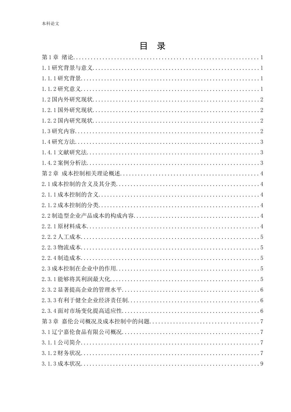 会计学-辽宁嘉伦食品有限公司成本控制问题研究论文_第3页