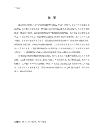 会计学-辽宁嘉伦食品有限公司成本控制问题研究论文