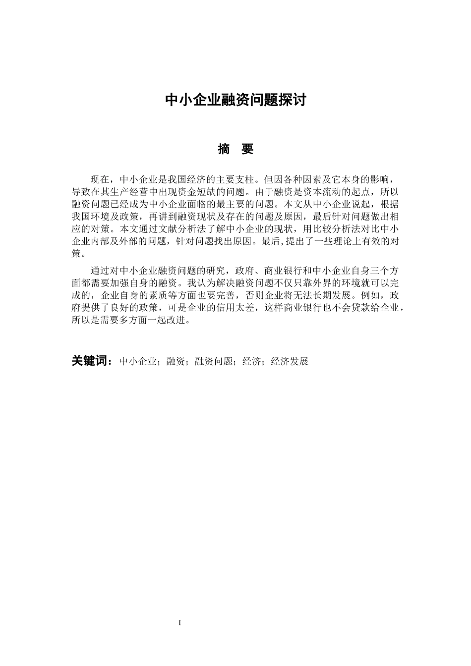 会计学专业 中小企业融资问题探讨_第1页