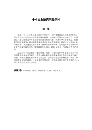 会计学专业 中小企业融资问题探讨