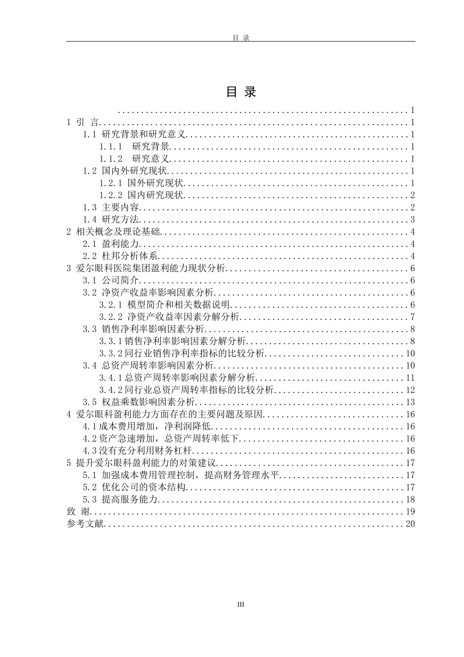 基于杜邦分析体系方法的企业盈利能力分析—以爱尔眼科医院集团为例论文设计_第3页