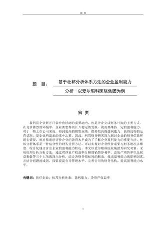 基于杜邦分析体系方法的企业盈利能力分析—以爱尔眼科医院集团为例论文设计