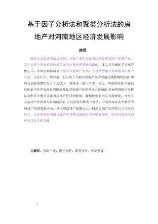 基于因子分析法和聚类分析法的房地产对河南地区经济发展影响