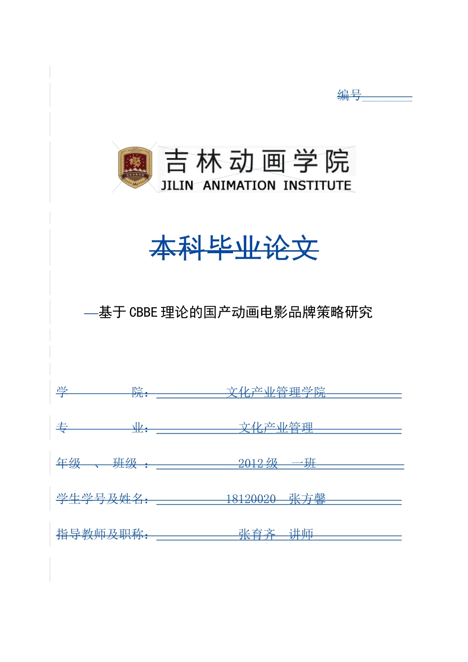 基于CBBE理论的国产动画电影品牌策略研究  文化产业专业_第1页