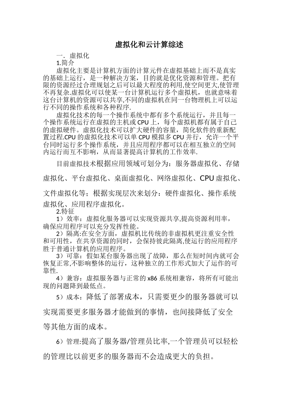 虚拟化和云计算综述_第1页