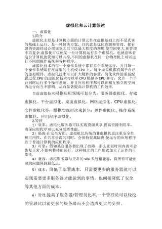 虚拟化和云计算综述