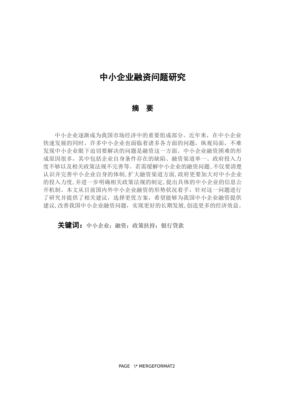 会计学专业 中小企业融资问题研究_第1页