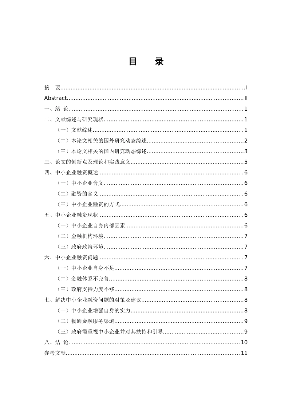 会计学专业 中小企业融资问题研究_第3页