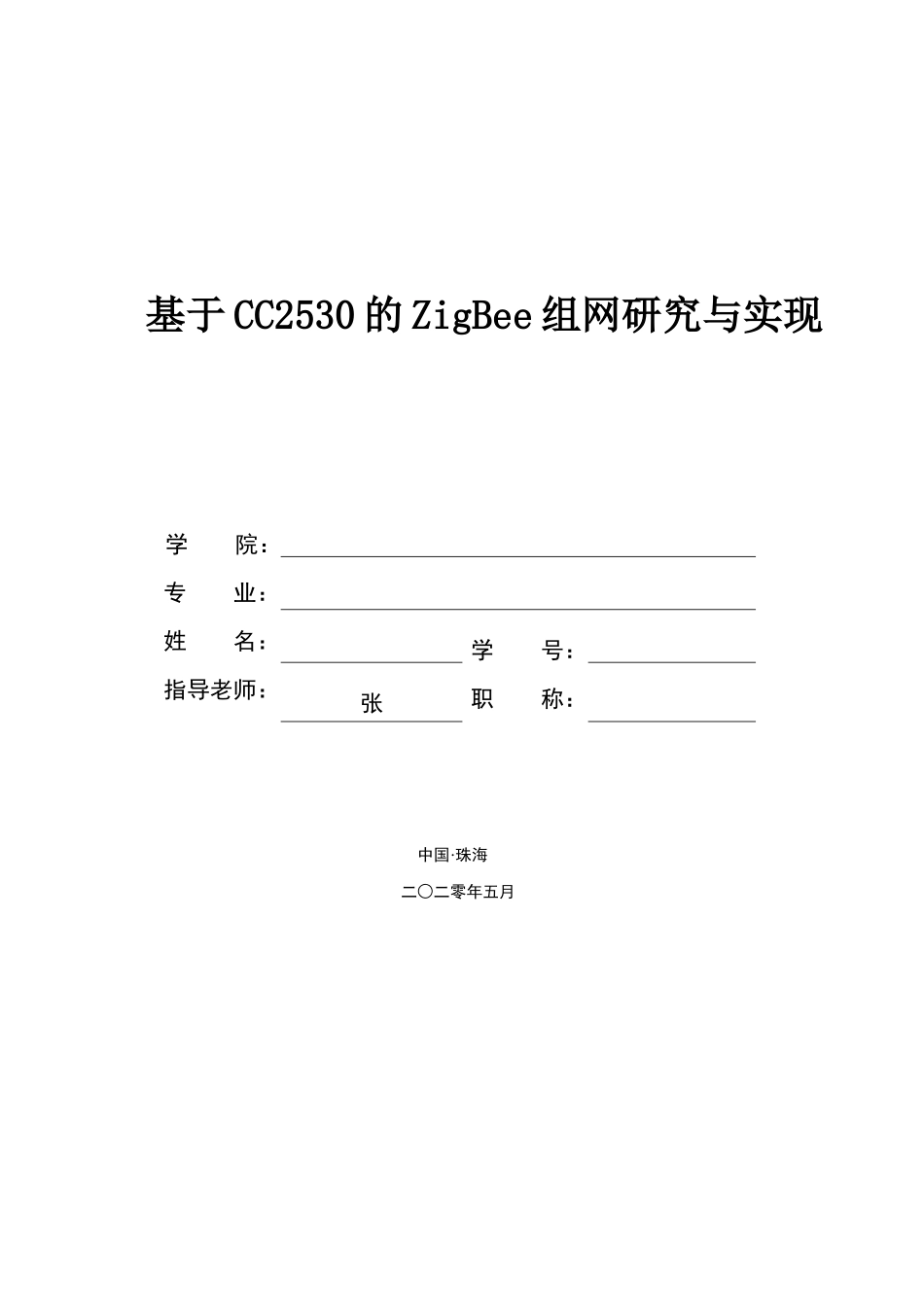 基于CC2530的ZigBee组网研究与实现_第1页