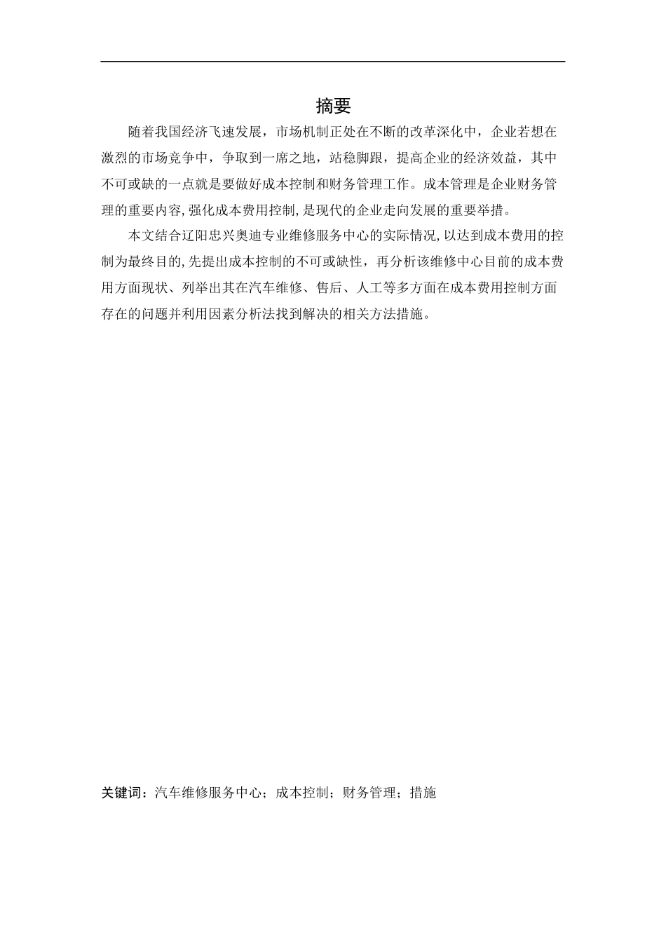 会计学-辽阳忠兴奥迪专业维修服务中心成本控制问题研究论文_第2页