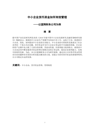 会计学专业 中小企业如何有效管理货币资金--以蓝翔财务公司为例