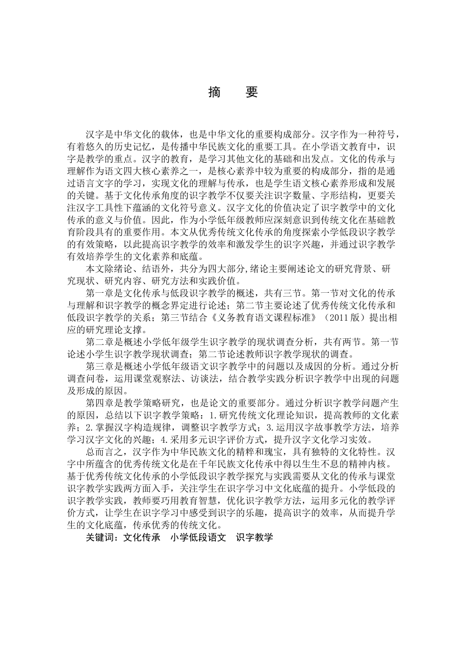 基于优秀传统文化传承的小学低段识字教学探究与实践论文设计_第1页