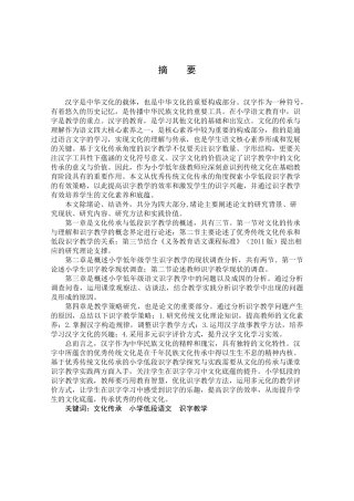 基于优秀传统文化传承的小学低段识字教学探究与实践论文设计