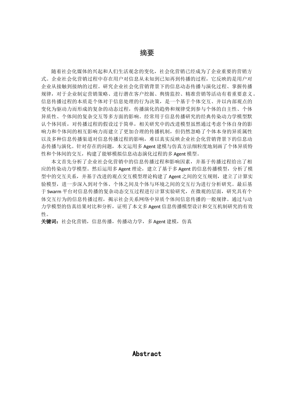 基于多Agent的企业社会化营销信息传播建模与仿真研究论文设计_第1页