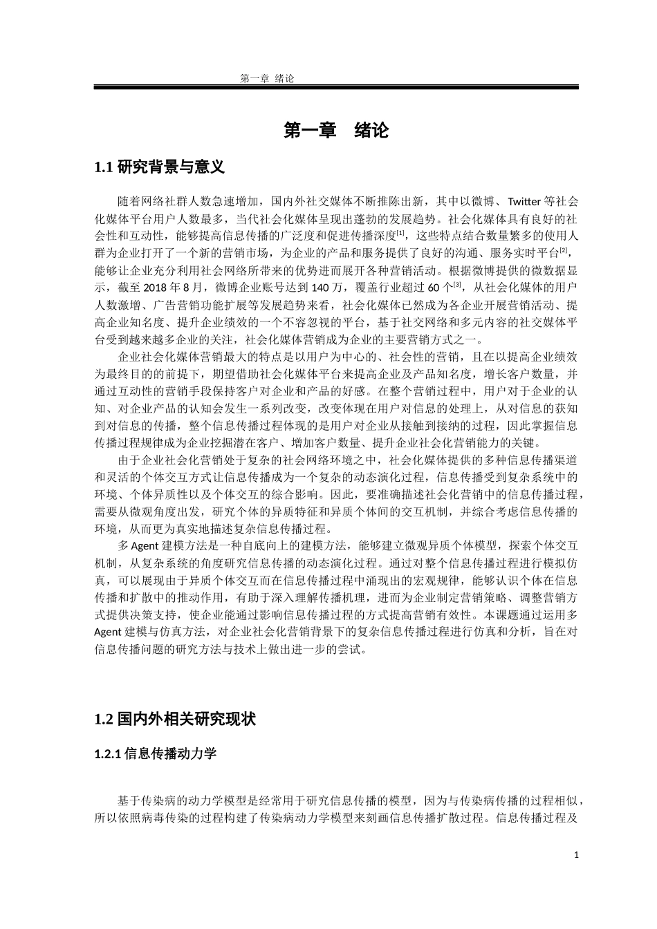基于多Agent的企业社会化营销信息传播建模与仿真研究论文设计_第3页