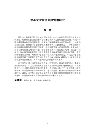 会计学专业 中小企业税务风险管理研究