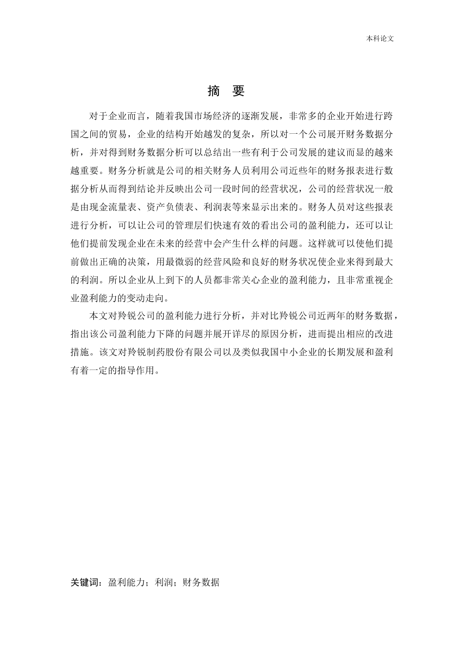 会计学-羚锐制药股份有限公司盈利能力分析论文_第1页