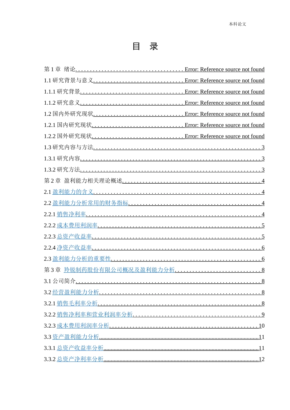 会计学-羚锐制药股份有限公司盈利能力分析论文_第3页