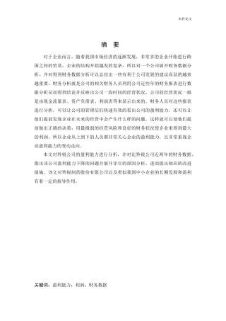 会计学-羚锐制药股份有限公司盈利能力分析论文