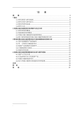 基于游客体验的古城旅游满意度提升研究-以凤凰古城为例