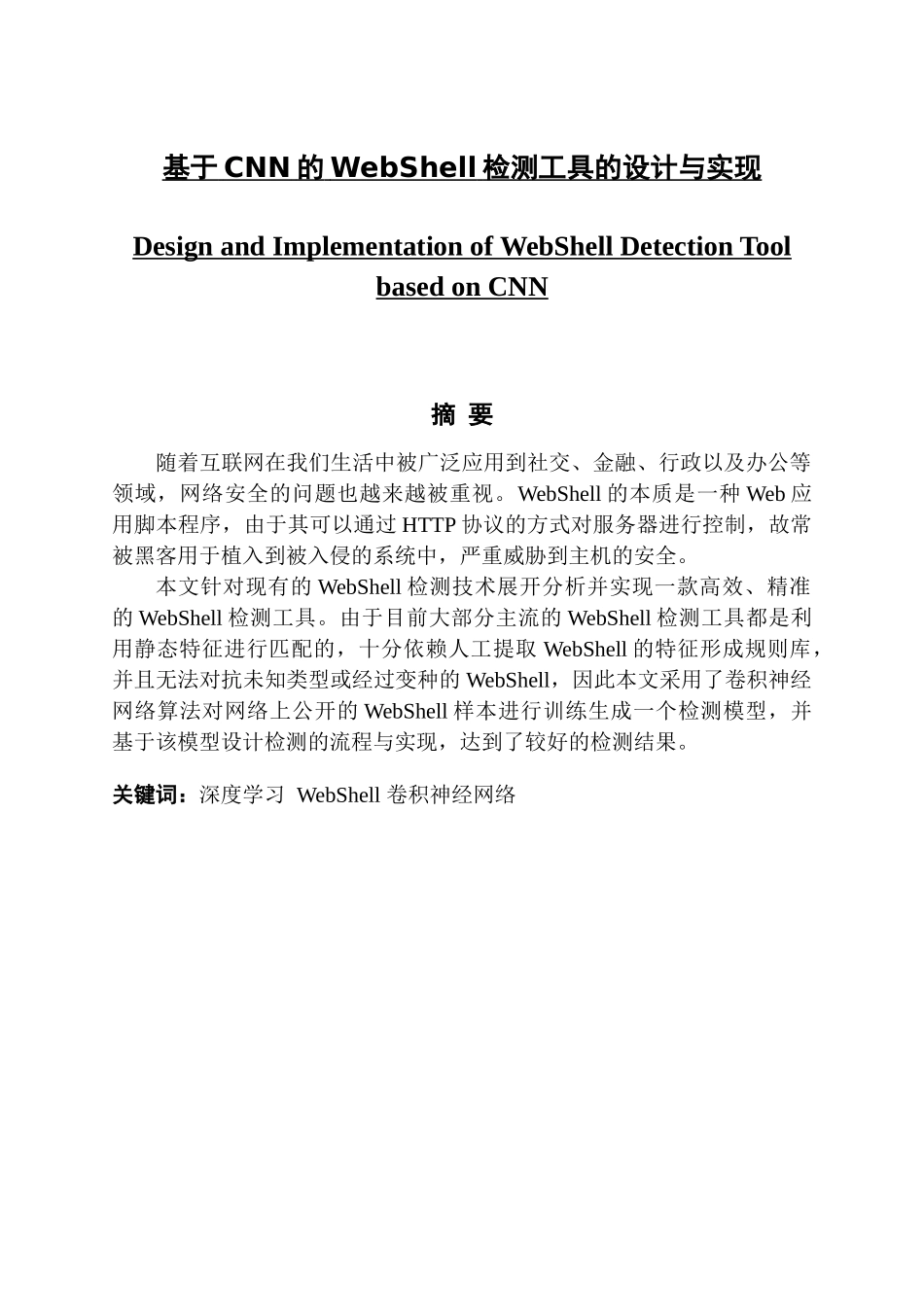 基于CNN的WebShell检测工具的设计与实现_第1页