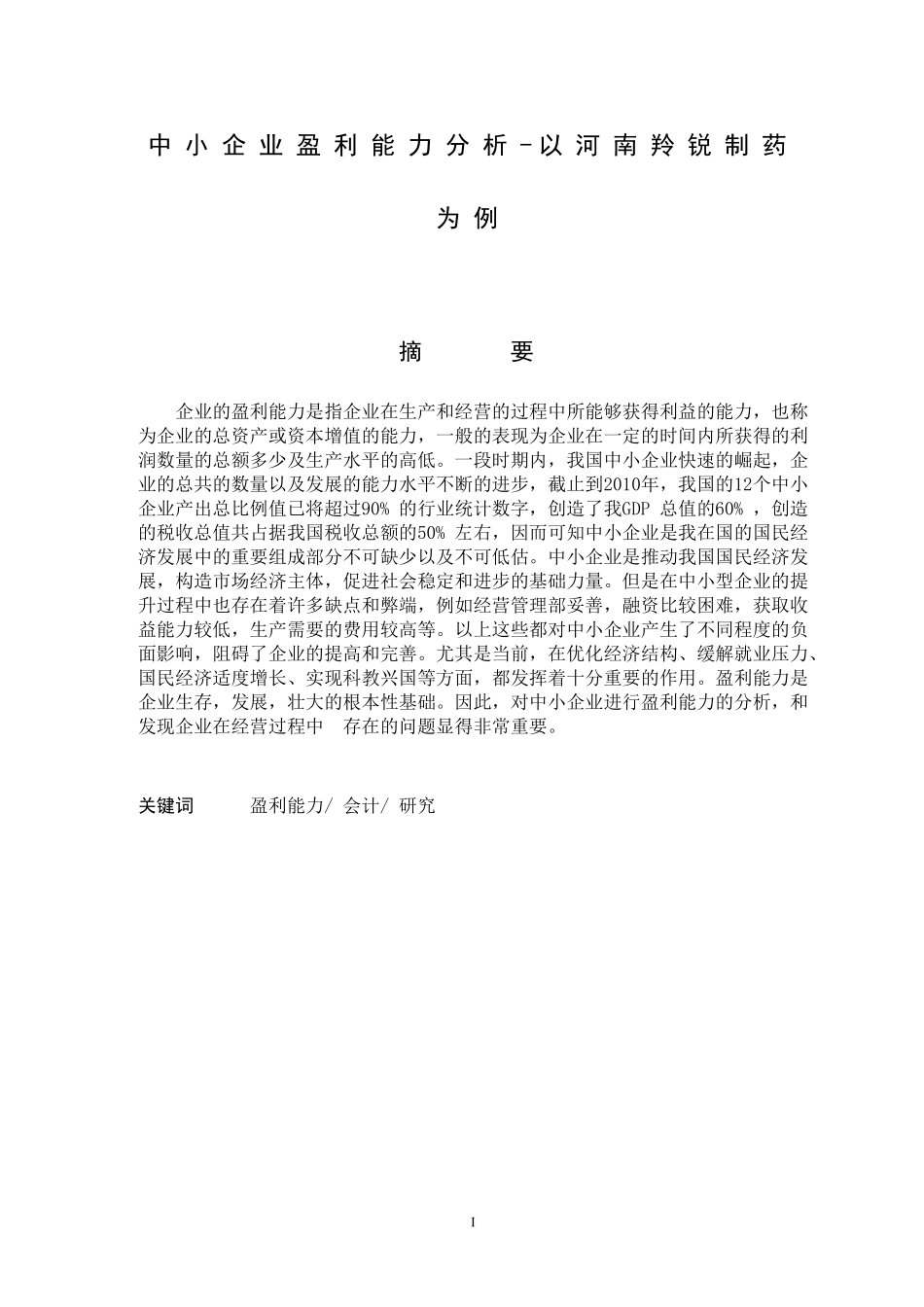 会计学专业 中小企业盈利能力分析-以河南羚锐制药为例_第1页