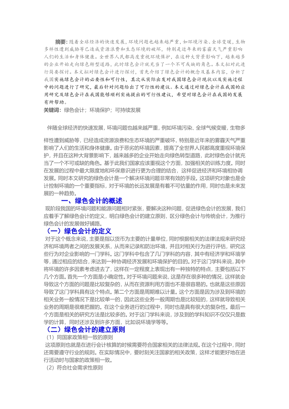 会计学-论绿色会计论文设计_第1页