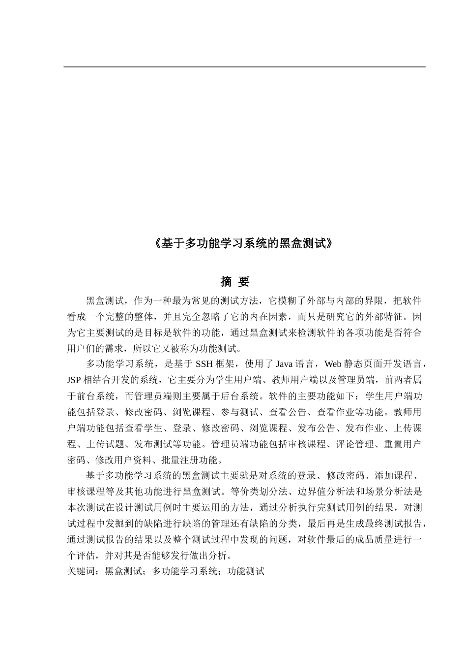 基于多功能学习系统的黑盒测试_第1页