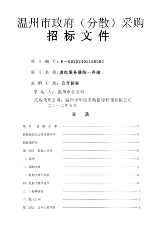 虚拟服务器统一存储招标文件