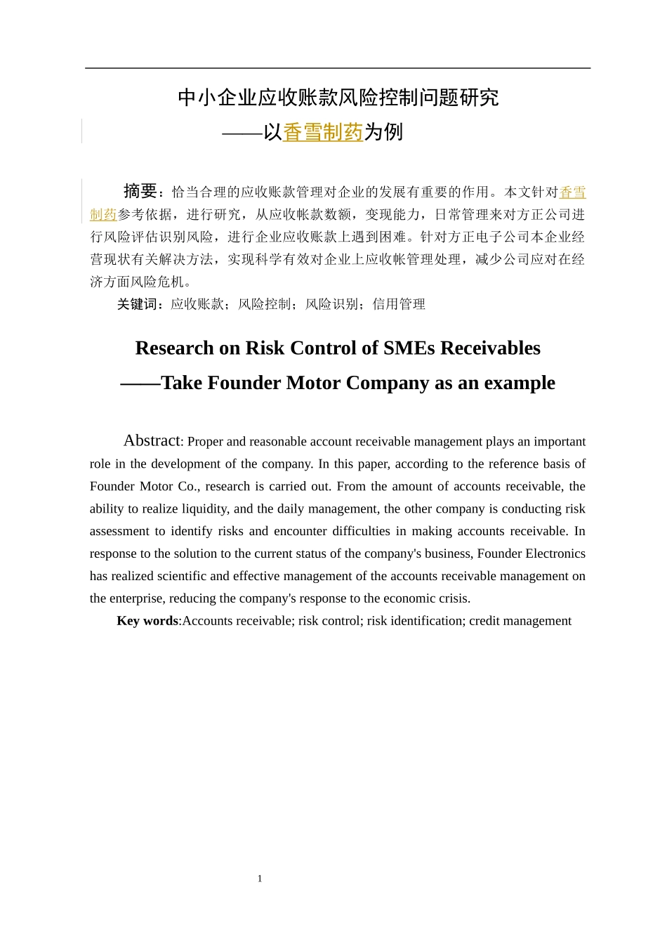 会计学专业 中小企业应收账款风险控制问题研究_第1页
