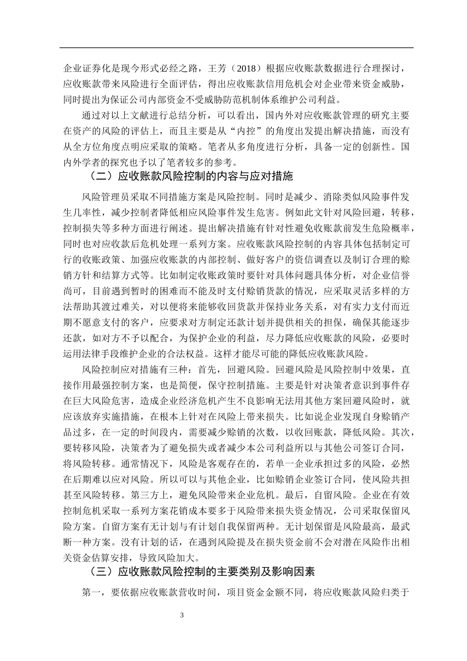会计学专业 中小企业应收账款风险控制问题研究_第3页