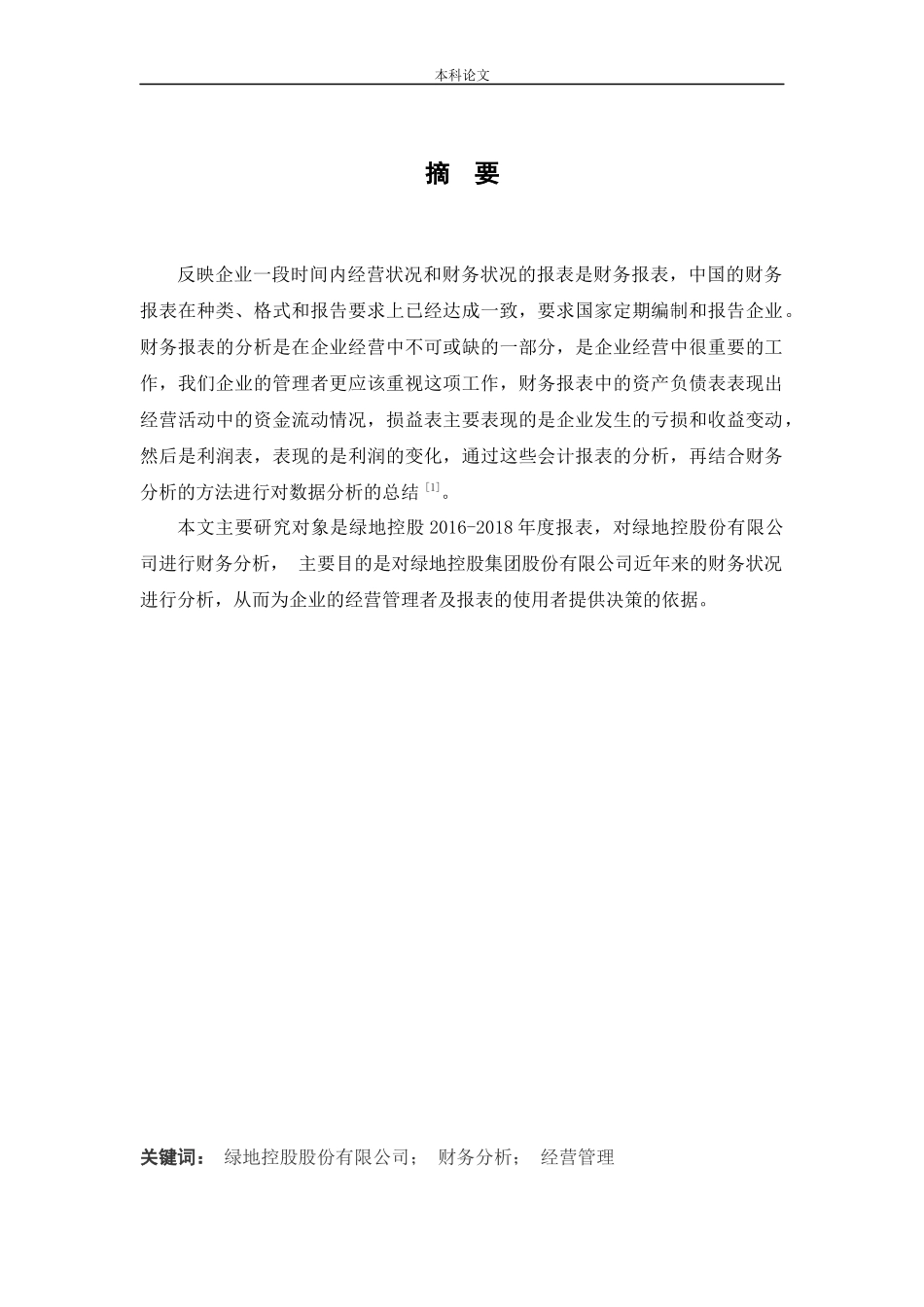 会计学-绿地控股2018年财务报表分析论文_第1页