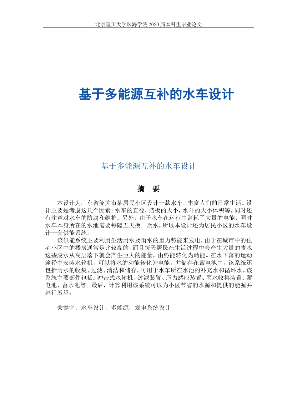 基于多能源互补的水车设计_第1页
