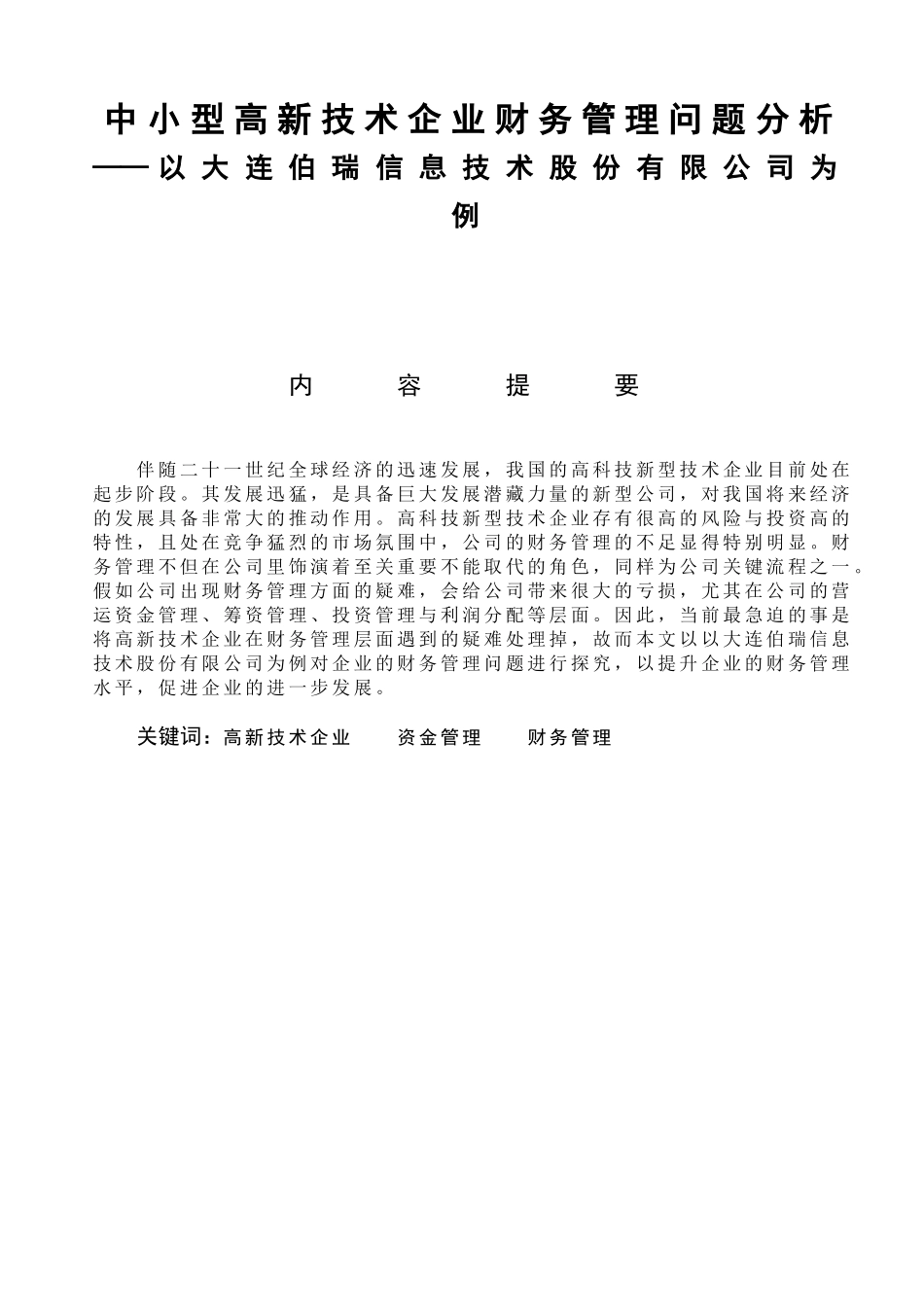 会计学专业 中小型高新技术企业财务管理问题分析_第1页