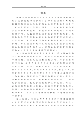 会计学-美的公司存货管理存在的问题及对策研究论文