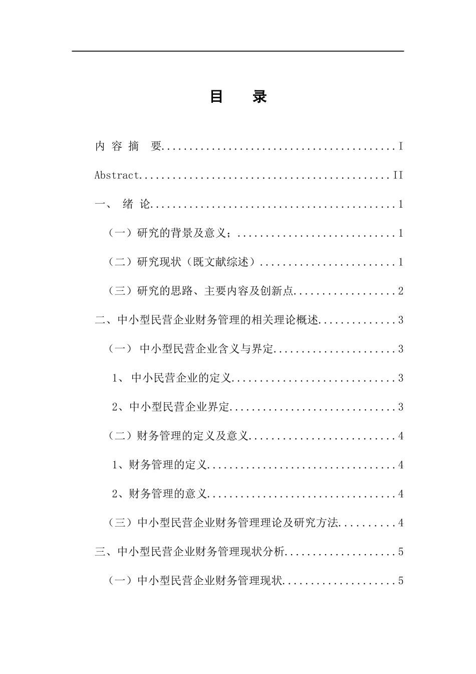 会计学专业 中小型民营企业财务管理现状分析_第3页