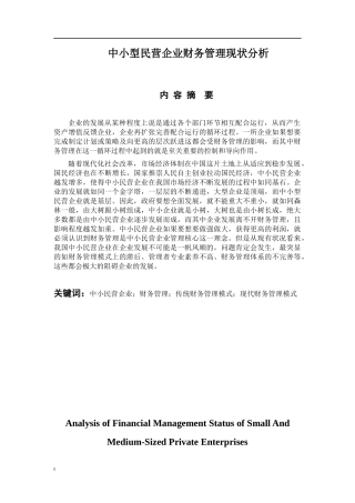 会计学专业 中小型民营企业财务管理现状分析