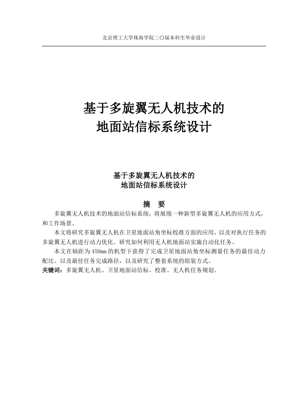基于多旋翼无人机技术的地面站信标系统设计_第1页