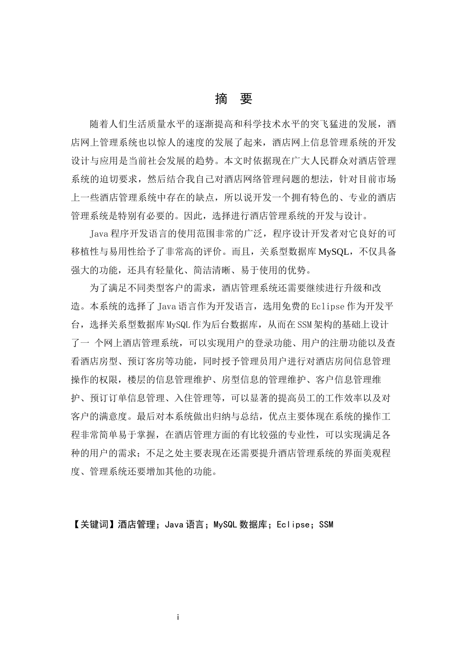 基于CVM的酒店管理SaaS云平台设计与开发计算机专业论文设计_第1页