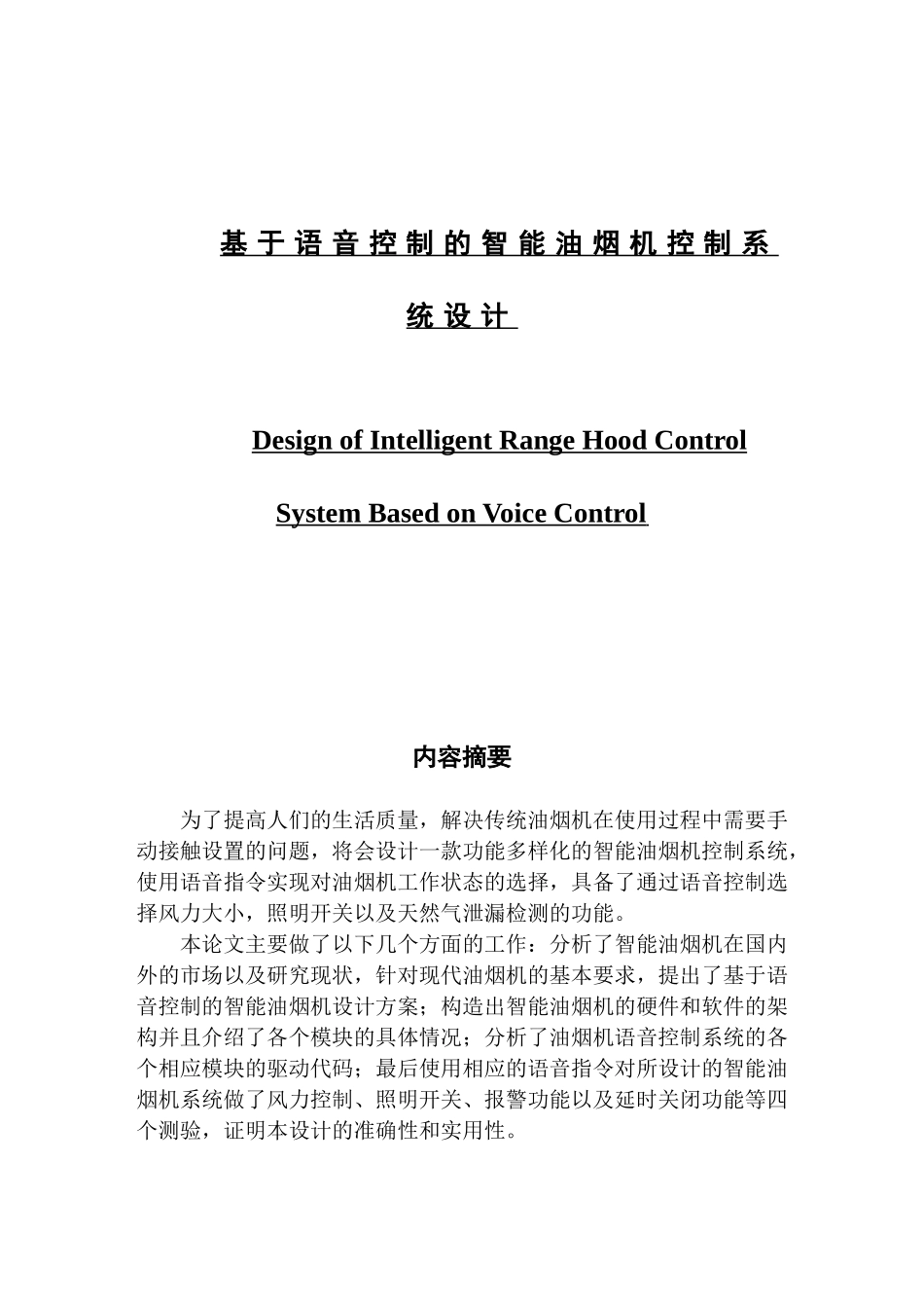 基于语音控制的智能油烟机控制系统设计_第1页