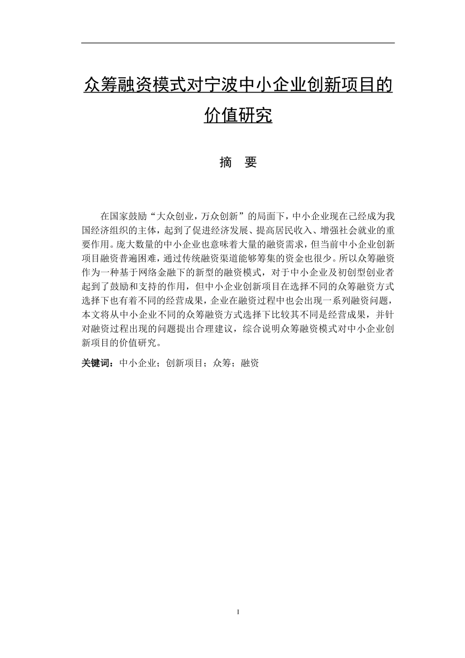 会计学专业 众筹融资模式对宁波中小企业创新项目的价值研究_第1页