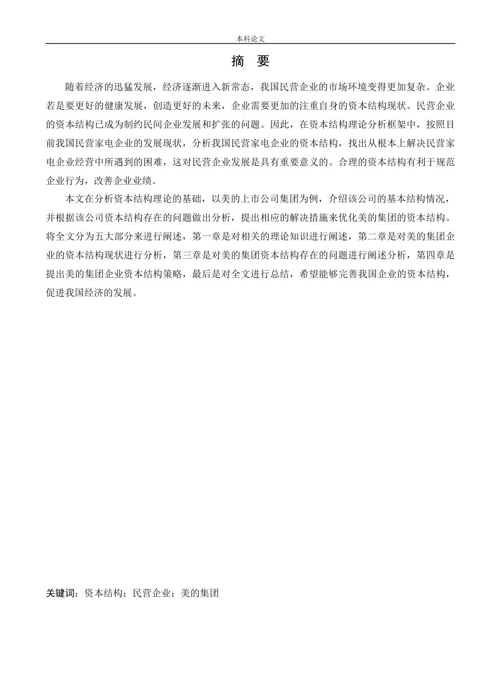 会计学-美的集团有限公司资本结构优化途径分析论文_第1页