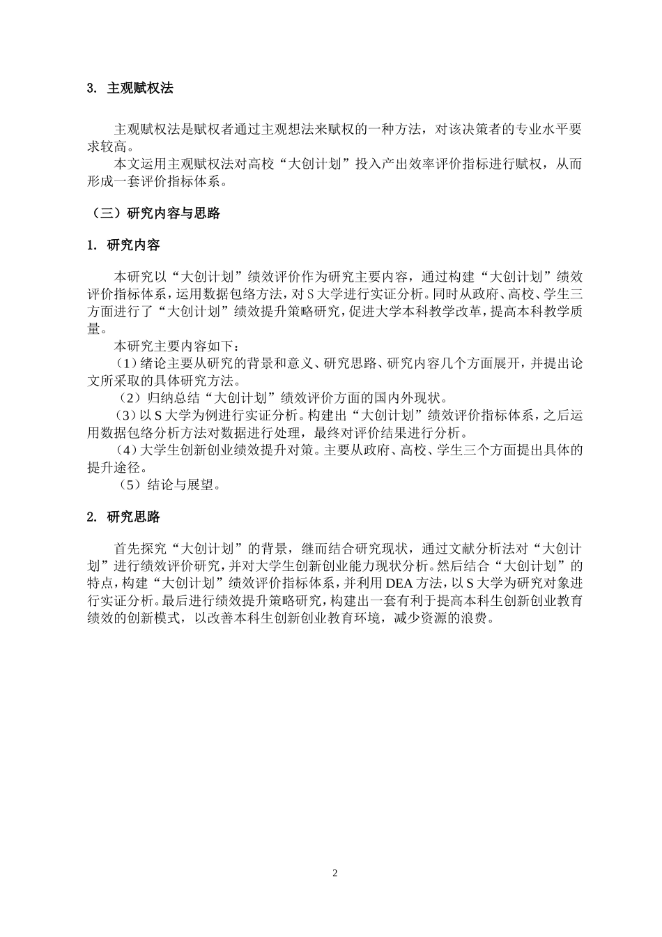 基于DEA的“大创计划”项目绩效评价与提升策略研究——以S大学为例论文设计_第2页