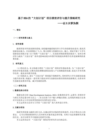 基于DEA的“大创计划”项目绩效评价与提升策略研究——以S大学为例论文设计