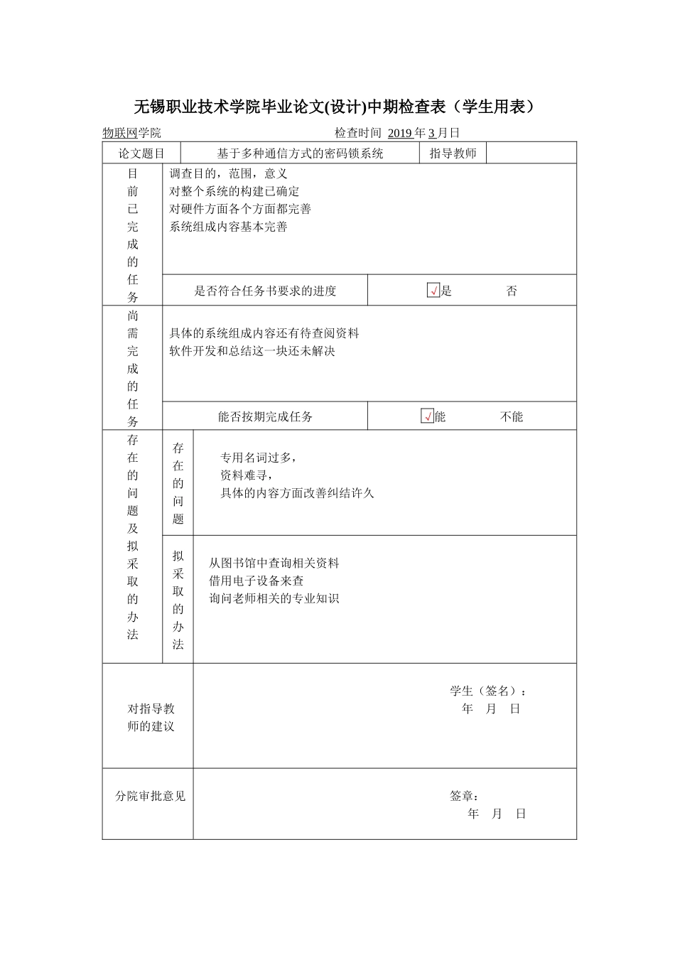 基于多种通信方式的密码锁系统中期检查表_第1页