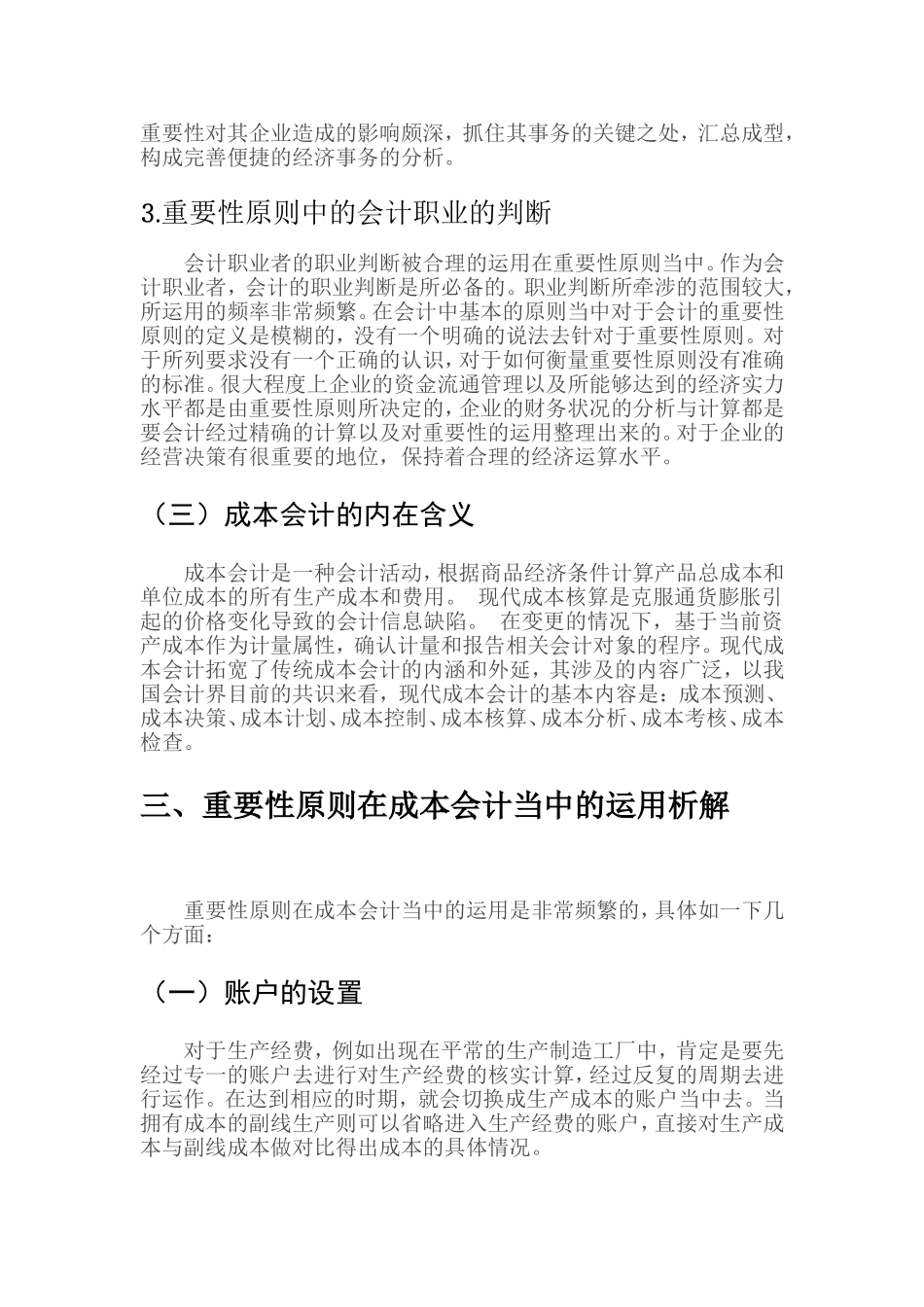 会计学专业 重要性原则在成本会计中的运用分析研究_第3页