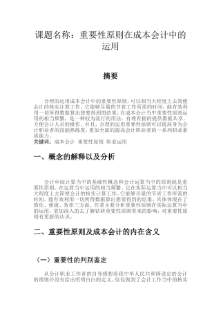 会计学专业 重要性原则在成本会计中的运用分析研究