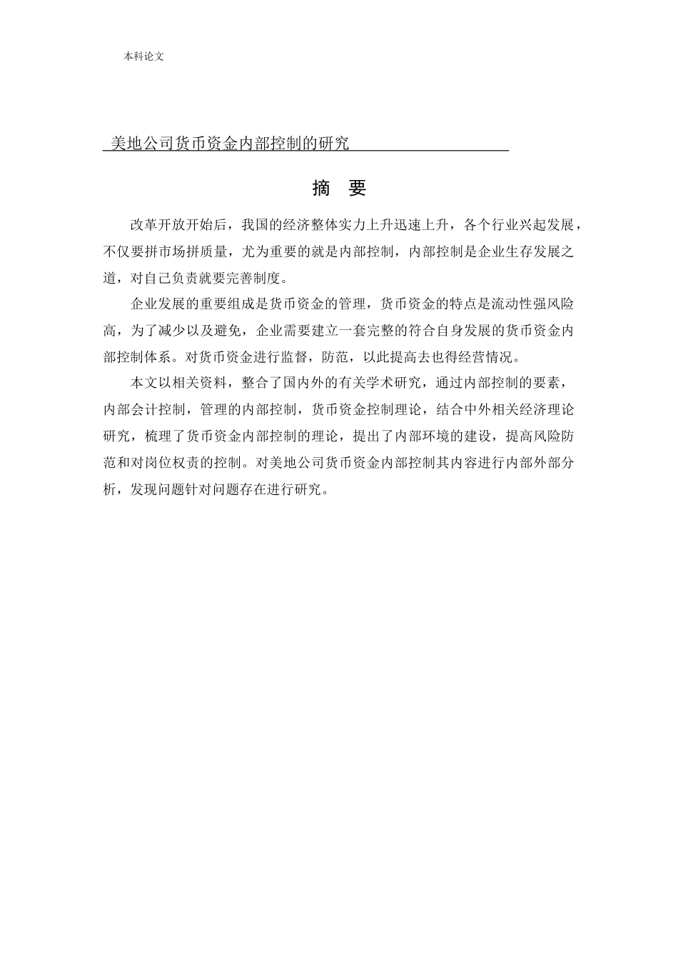 会计学-美地公司货币资金内部控制问题研究论文_第1页