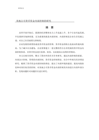 会计学-美地公司货币资金内部控制问题研究论文