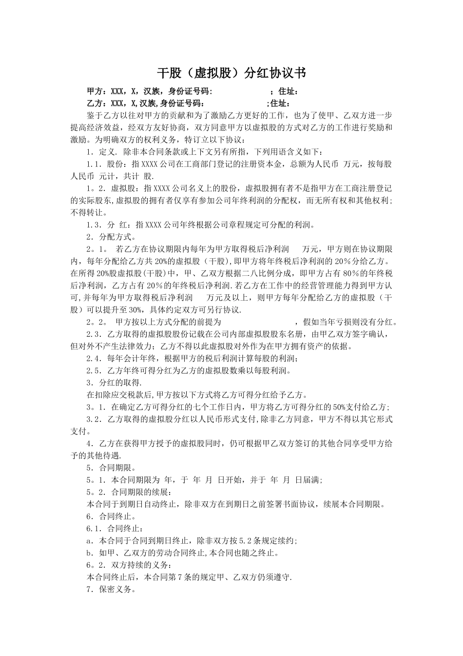 虚拟股份协议范本_第1页